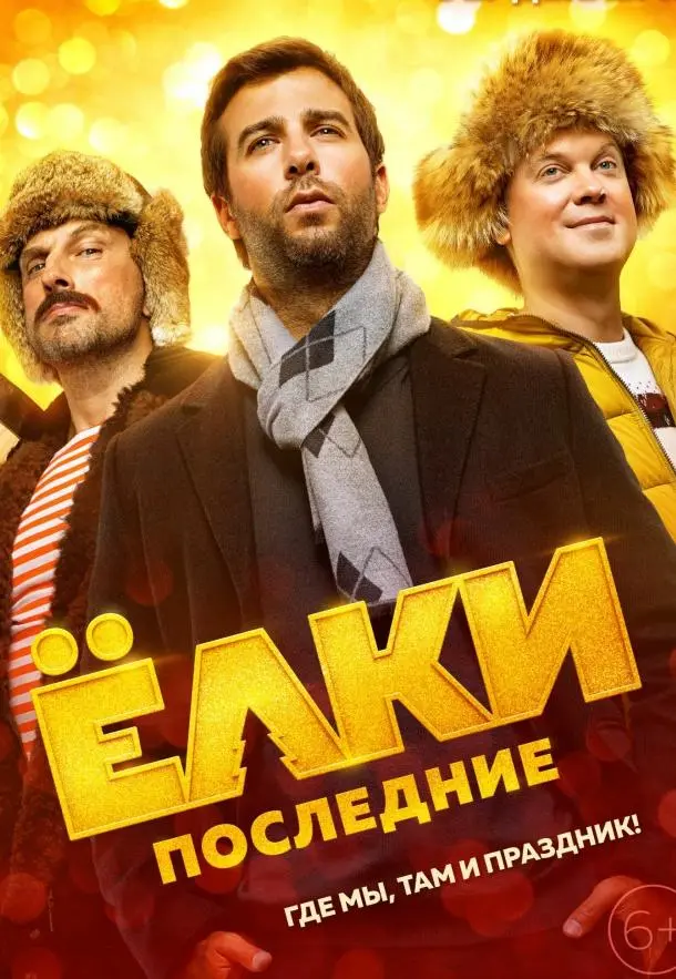 Ёлки Последние 2018 смотреть фильм онлайн