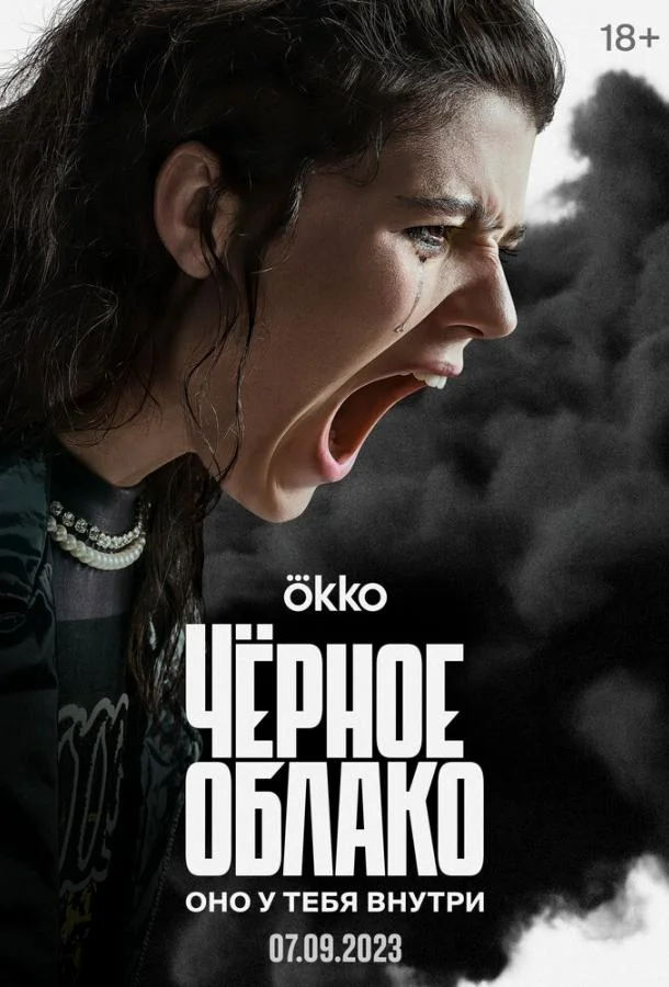Чёрное облако Смотреть сериал 2023 онлайн