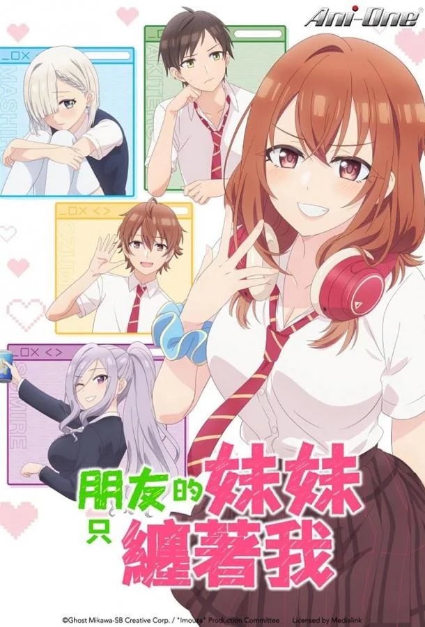 Младшая сестра моего друга досаждает Смотреть аниме-сериал 2025 онлайн