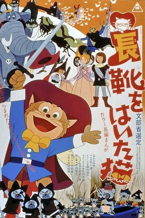 Кот в сапогах 1969 смотреть аниме-фильм онлайн