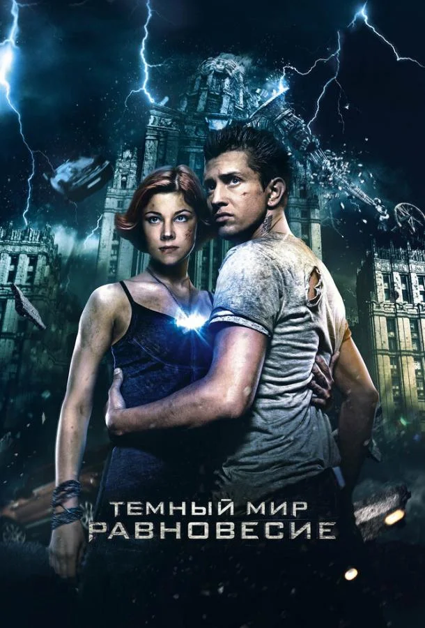 Темный мир: Равновесие Смотреть сериал 2014 онлайн