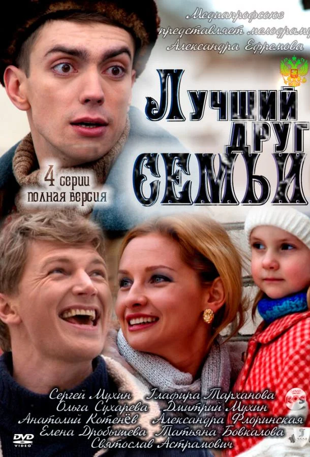 Лучший друг семьи Смотреть сериал 2011 онлайн