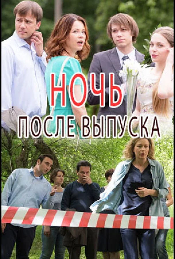 Ночь после выпуска Смотреть сериал 2017 онлайн