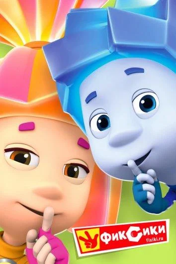 Фиксики Смотреть мультсериал 2010 онлайн