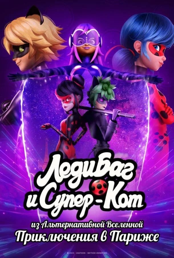 Леди Баг и Супер-Кот из Альтернативной Вселенной: Приключения в Париже 2023 смотреть мультфильм онлайн