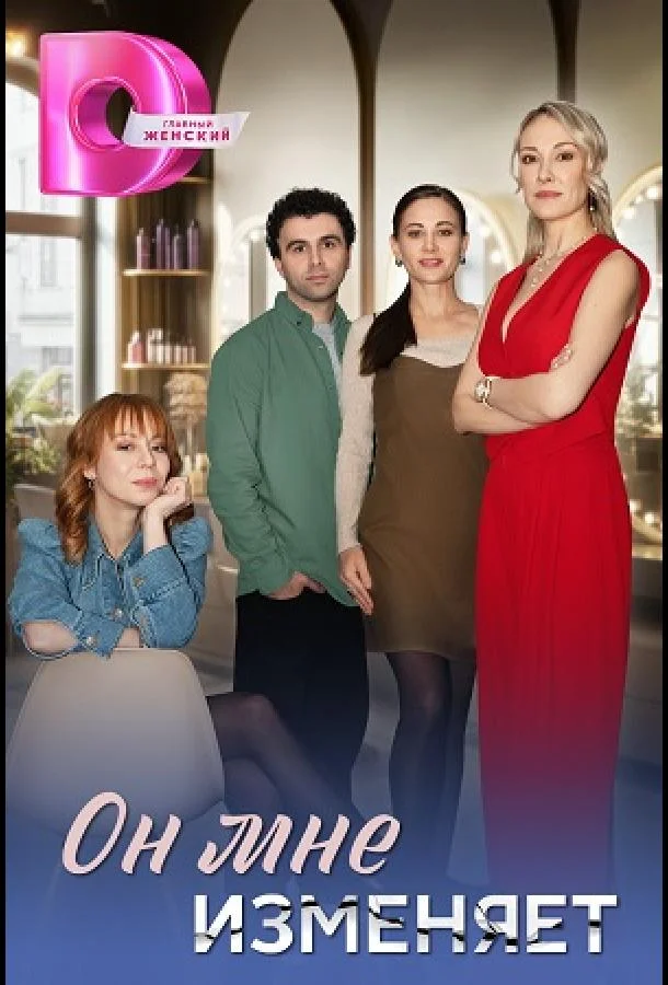 Он мне изменяет Смотреть сериал 2025 онлайн