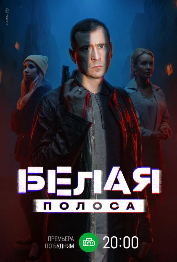 Белая полоса Смотреть сериал 2023 онлайн