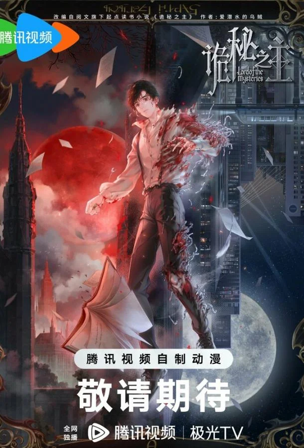 Повелитель тайн: Клоун Смотреть аниме-сериал 2025 онлайн