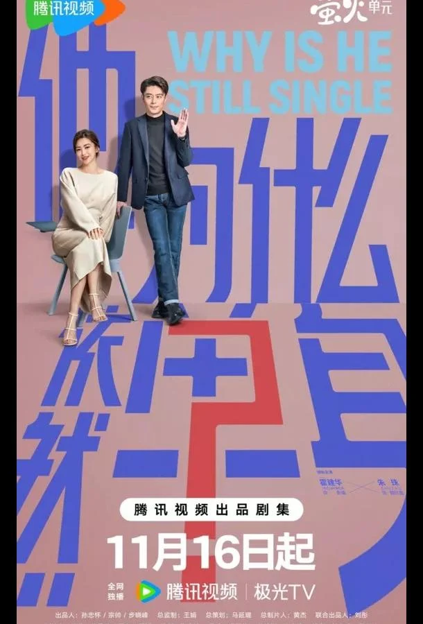 Почему он всё ещё одинок? / Почему он еще не женат? Смотреть сериал 2025 онлайн