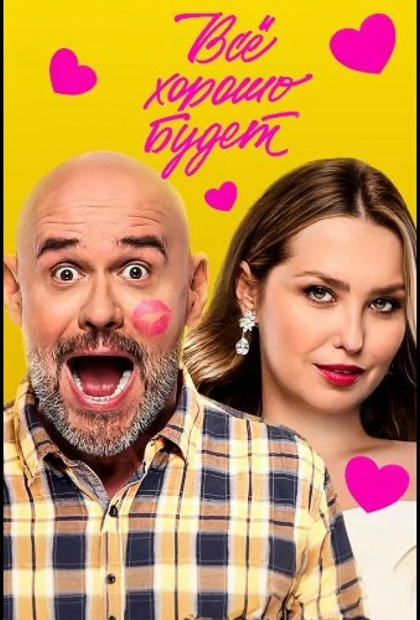Всё хорошо будет... 2025 смотреть фильм онлайн