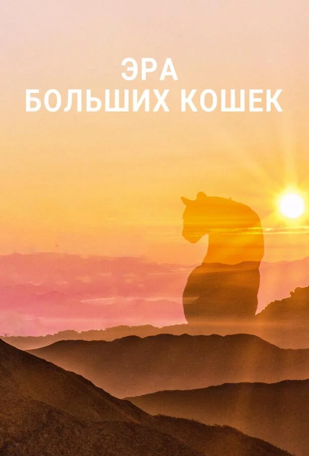 Эра больших кошек Смотреть сериал 2018 онлайн